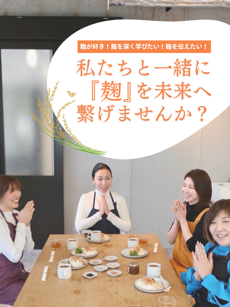 麹が好き！麹を深く学びたい！麹を伝えたい！私たちと一緒に「麹」を未来へ繋げませんか？